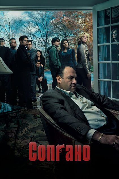Постер Сопрано