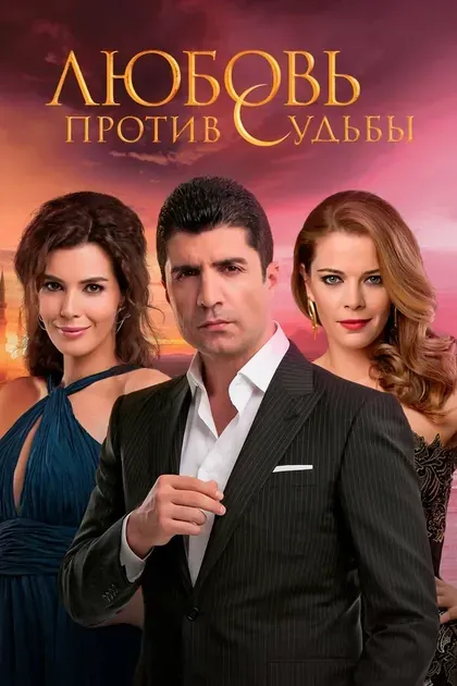 Постер Любовь против судьбы